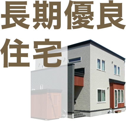 長期優良住宅