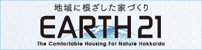 地域に根ざした家づくり EARTH21