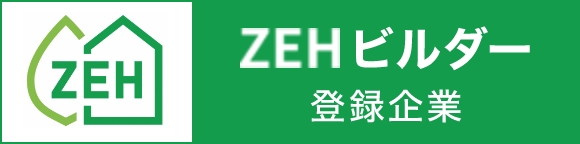 ZEHビルダー登録企業